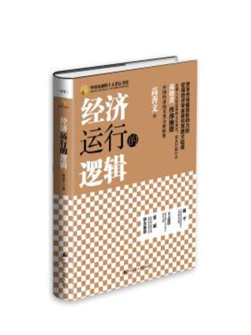 Title details for 经济运行的逻辑 (中国金融四十人论坛书系) (精装) by 高善文 - Available